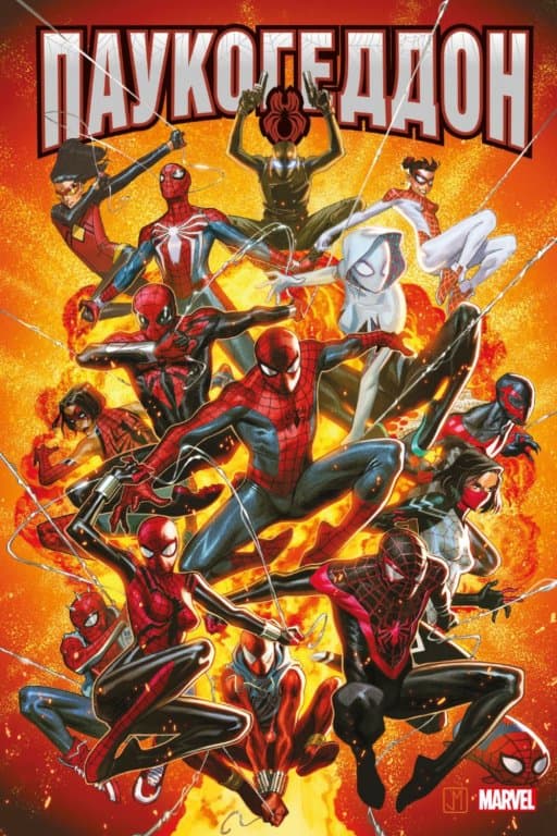 Комикс Spider-Geddon (Паукогеддон)