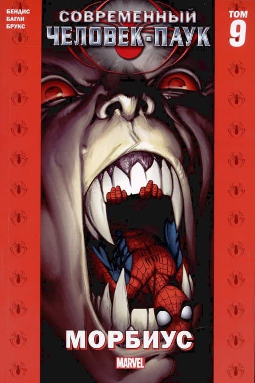Комикс Ultimate Spider-Man: Morbius (Современный Человек-Паук. Морбиус. Том 9)