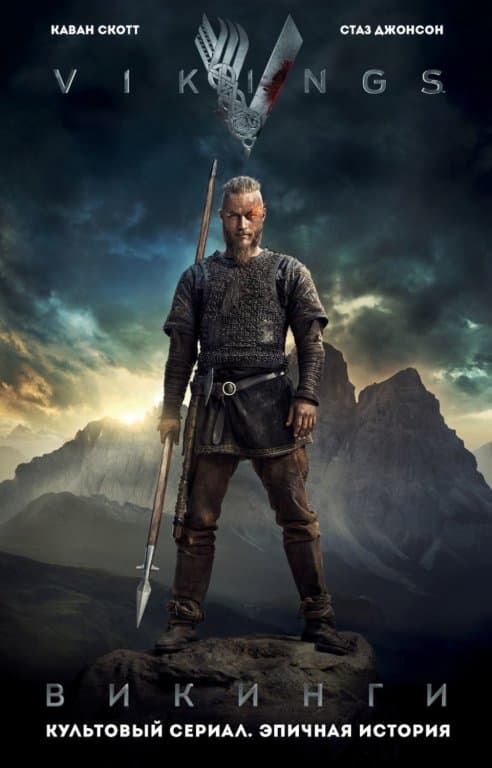 Комикс Vikings (Викинги)