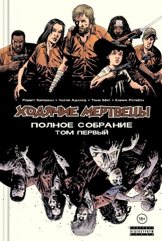 Комикс The Walking Dead: Compendium One (Ходячие мертвецы. Полное собрание. Том первый)