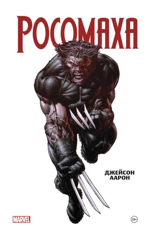 Комикс Wolverine by Jason Aaron Omnibus (Росомаха. Омнибус)