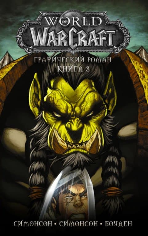 Комикс World of WarCraft (Книга 3)