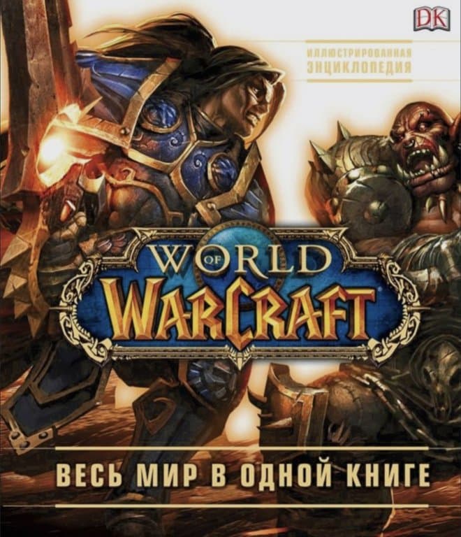 Иллюстрированная энциклопедия World of WarCraft: весь мир в одной книге (Б/У)