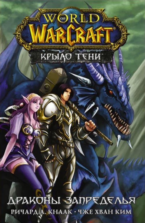 Комикс World of WarCraft. Крыло тени: Драконы Запределья 