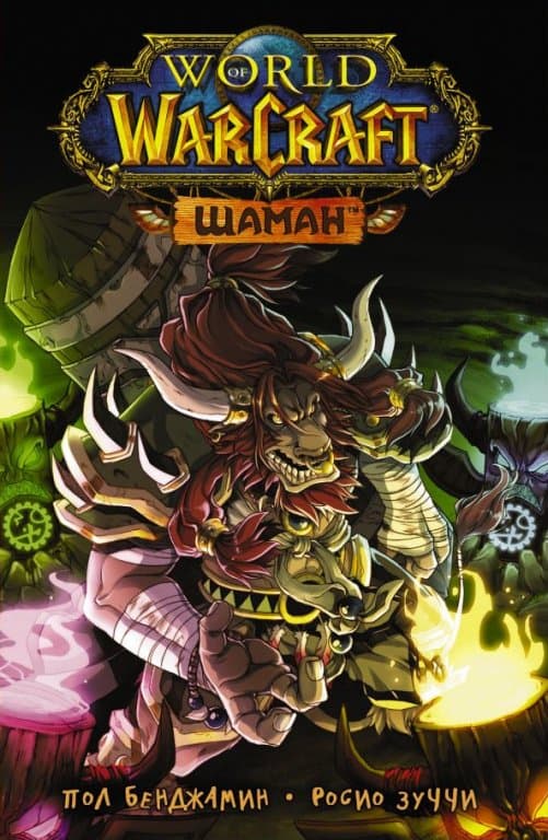 Комикс World of WarCraft. Шаман