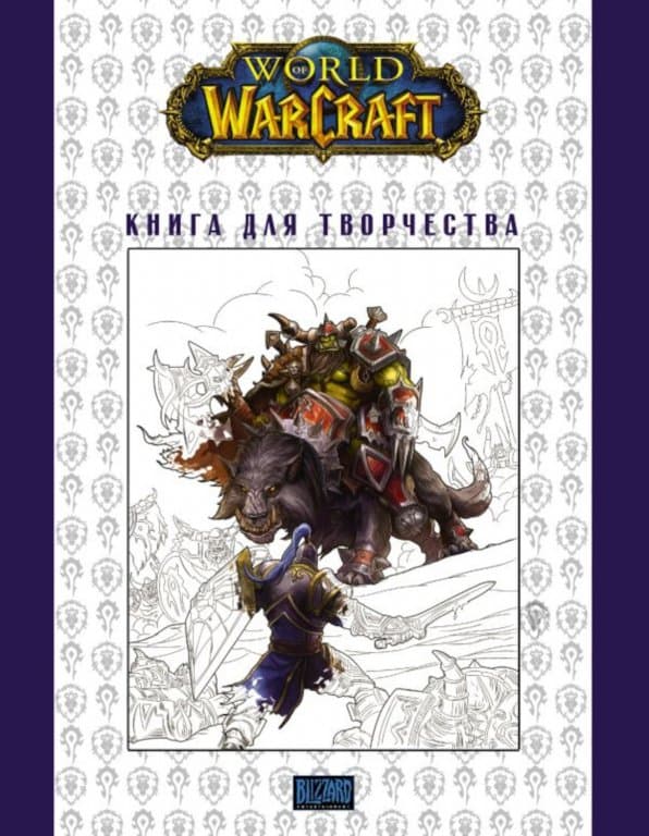 Раскраска World of Warcraft. Книга для творчества 