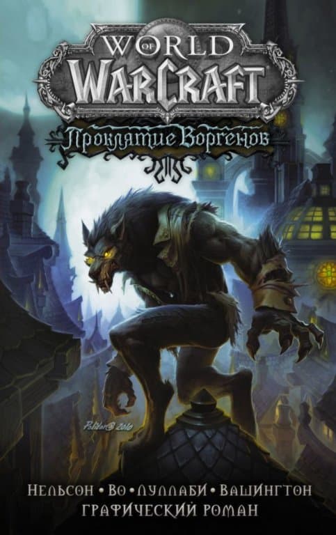 Комикс World of WarCraft. Проклятие Воргенов