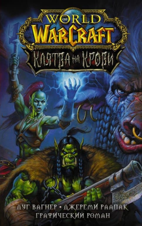 Комикс World of WarCraft. Клятва на крови