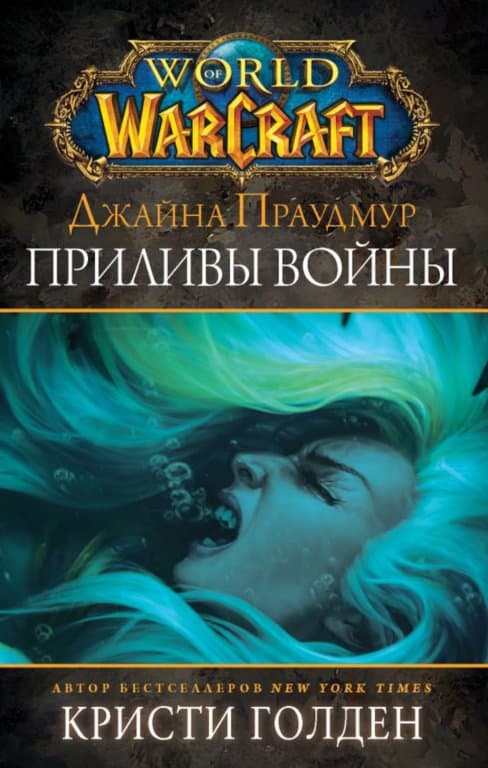 Книга World of WarCraft: Джайна Праудмур. Приливы войны