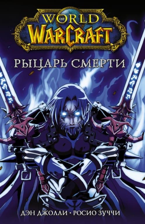 Комикс World of WarCraft. Рыцарь смерти