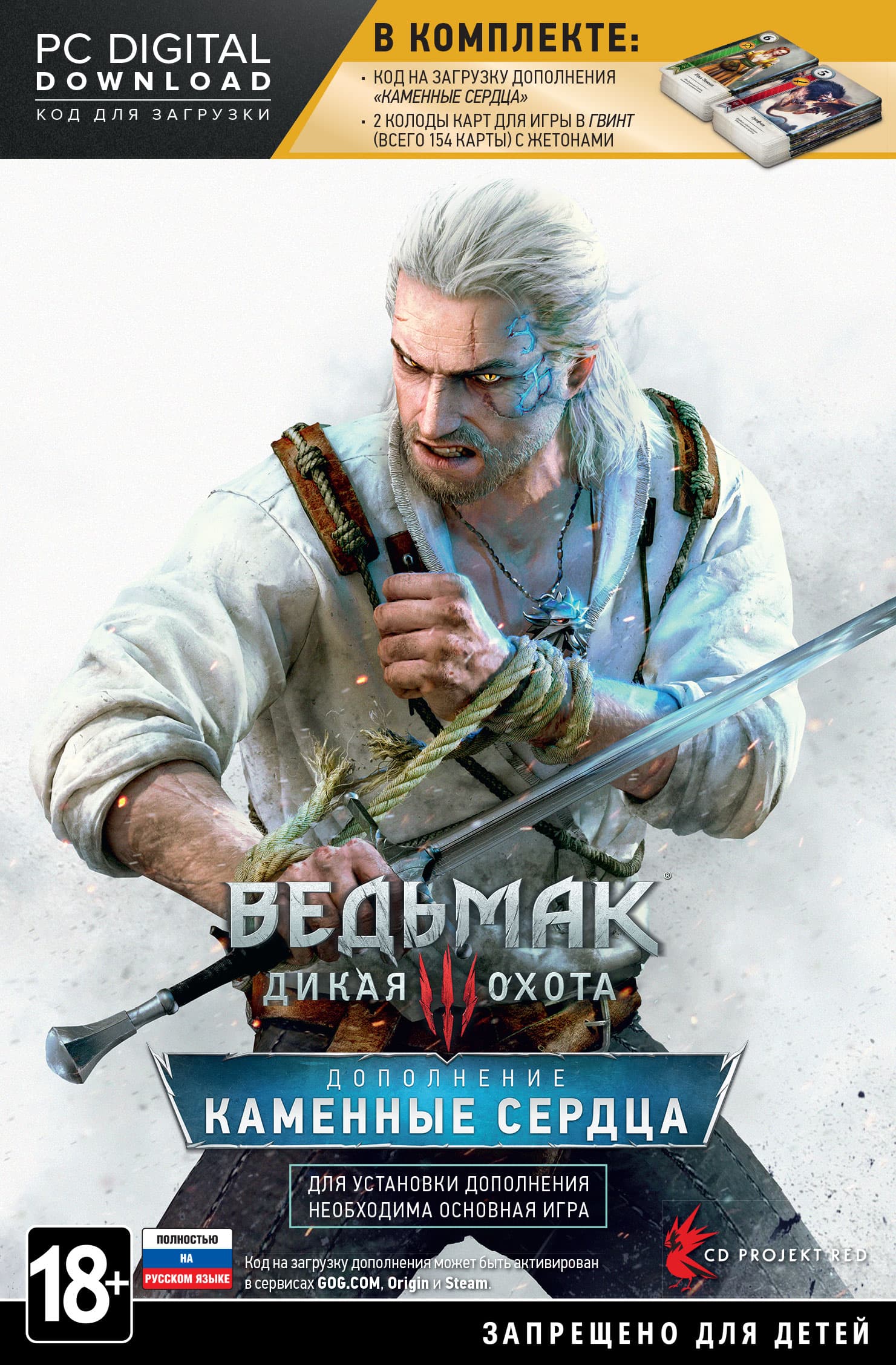 Ведьмак 3: Дикая Охота (Witcher 3: Wild Hunt) - Дополнение 'Каменные Сердца' [PC]