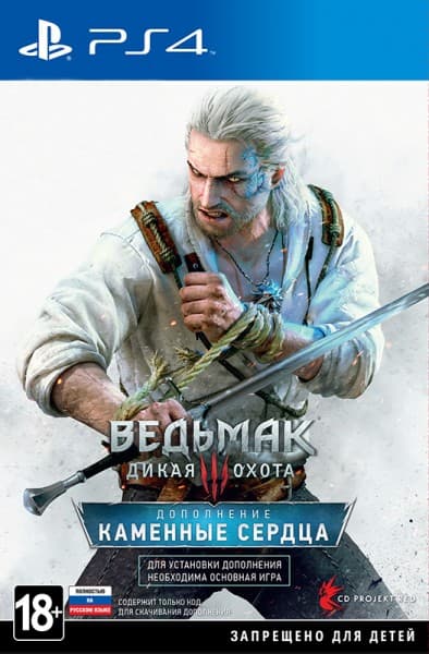 Ведьмак 3: Дикая Охота (Witcher 3: Wild Hunt) - Дополнение 'Каменные Сердца' (код загрузки, без карт) [PS4]