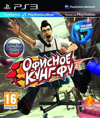 Офисное Кунг-Фу [PS3, PS Move]