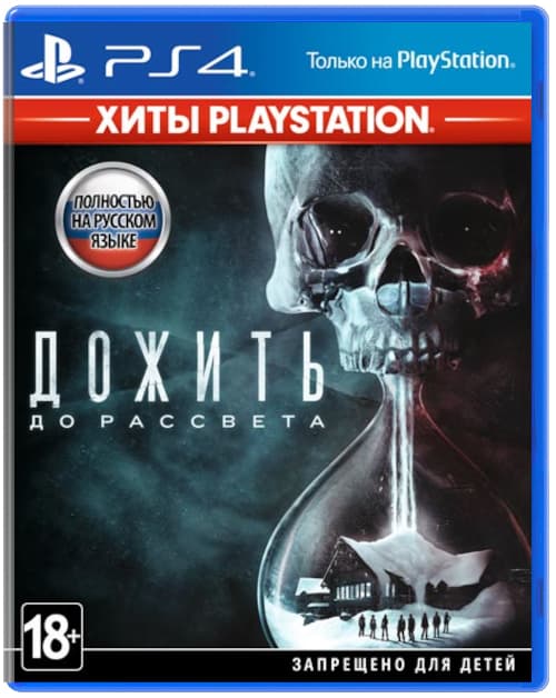 Дожить до рассвета (Until Dawn) [Хиты Playstation] (Б/У) [PS4]