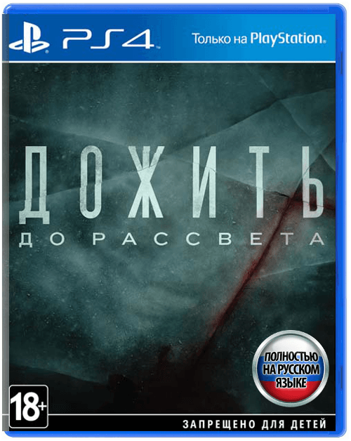 Дожить до рассвета (Until Dawn) (Б/У) [PS4]