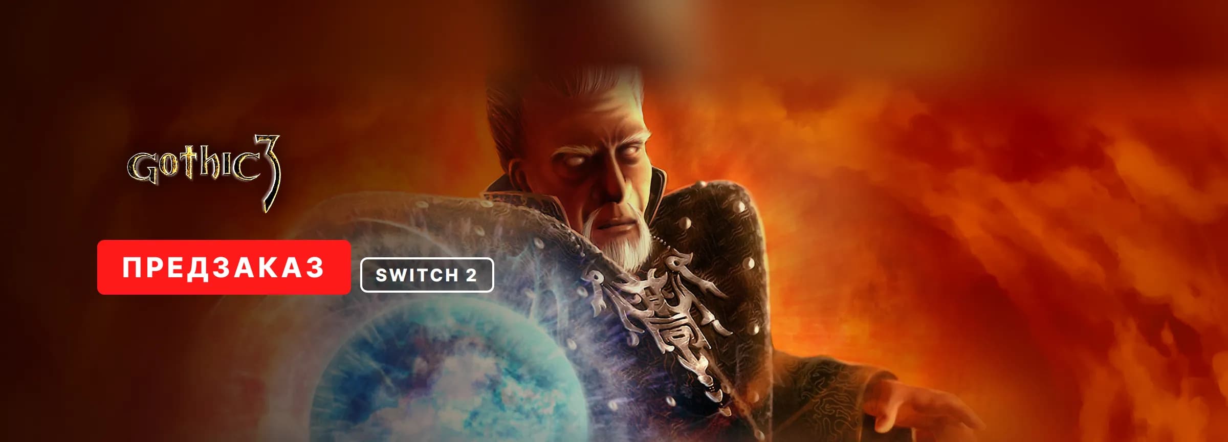 Предзаказ Gothic 3 Classic (Switch 2) — вариант 2