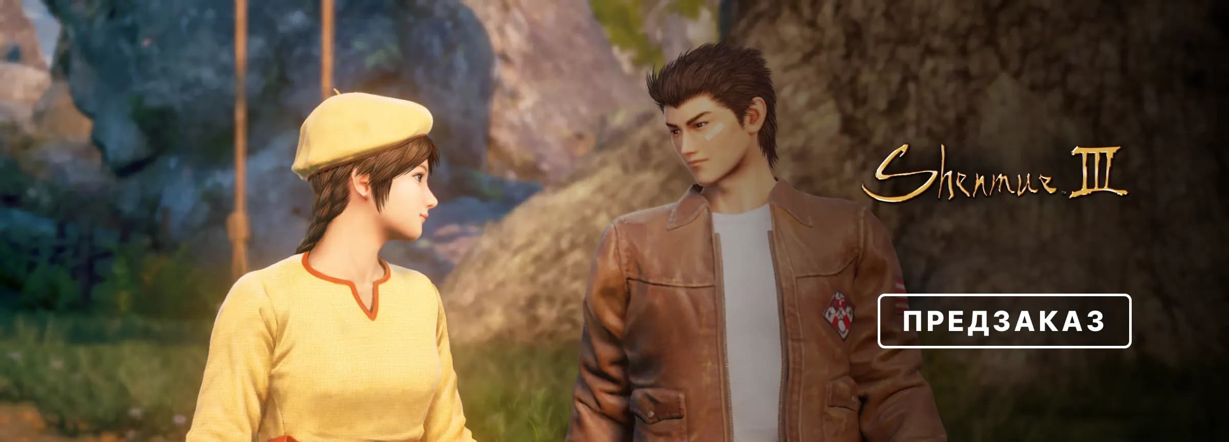 Предзаказ Shenmue III Enhanced — вариант 1
