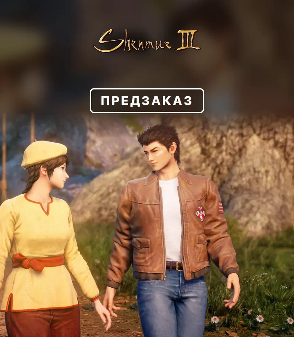 Предзаказ Shenmue III Enhanced — вариант 1