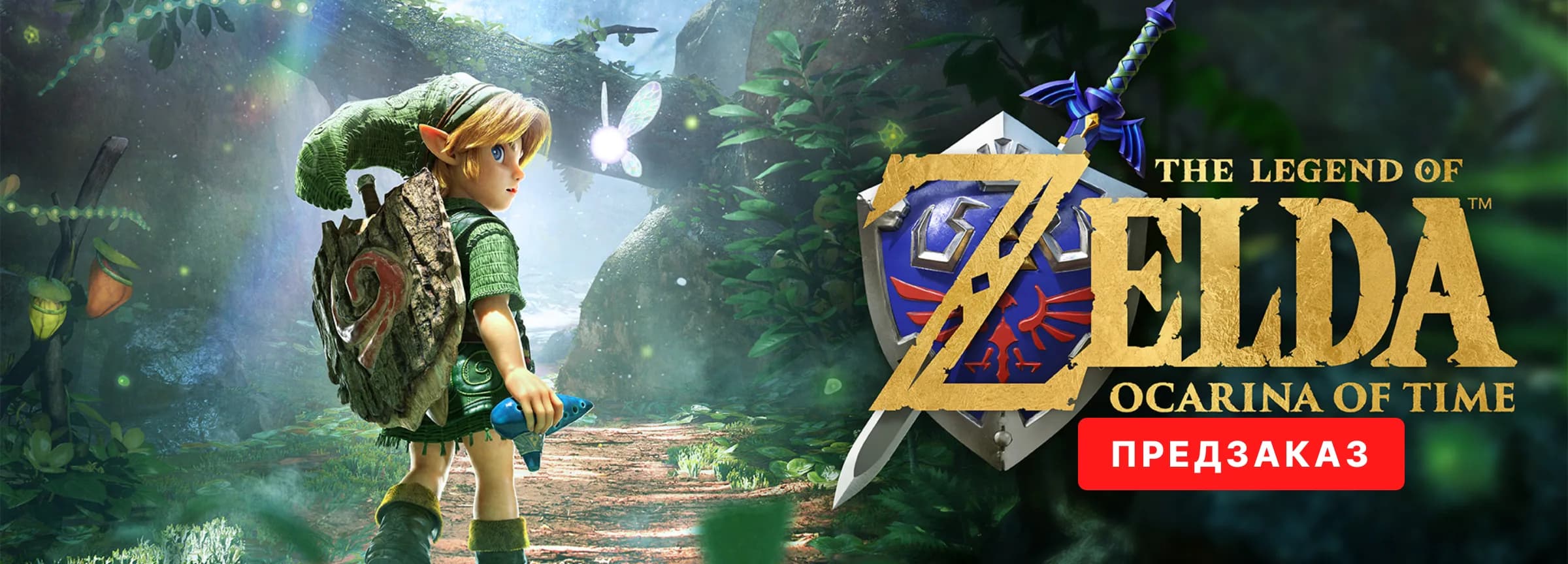 Предзаказ Zelda: Ocarina of Time — вариант 2