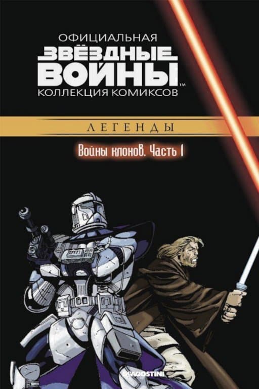 Звёздные войны. Официальная коллекция комиксов. Том 13. Войны клонов. Часть 1