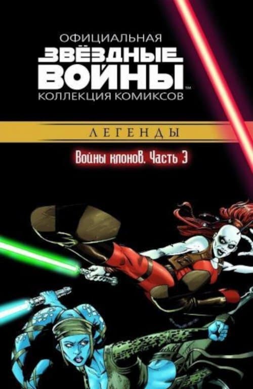 Звёздные войны. Официальная коллекция комиксов. Том 15. Войны клонов. Часть 3