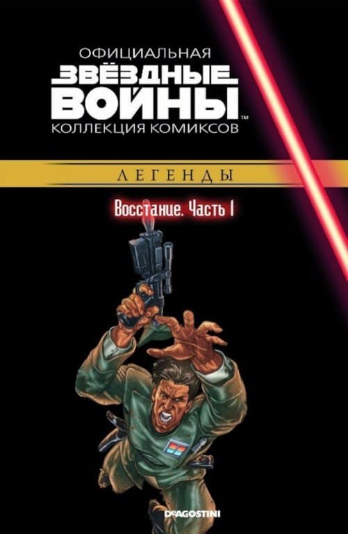 Звёздные войны. Официальная коллекция комиксов. Том 27. Восстание. Часть 1
