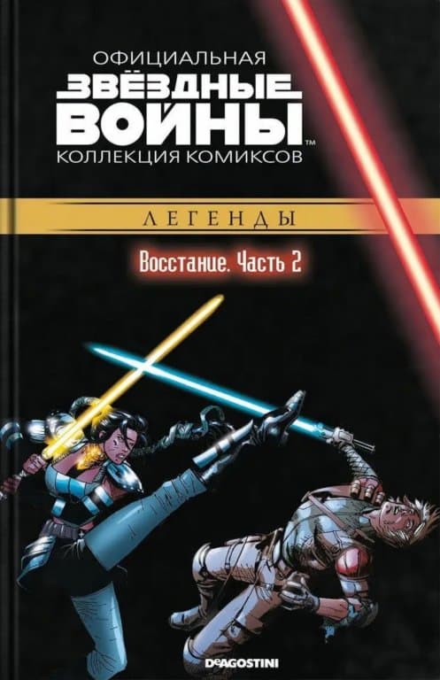 Звёздные войны. Официальная коллекция комиксов. Том 28. Восстание. Часть 2