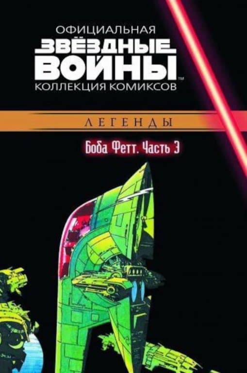 Звёздные войны. Официальная коллекция комиксов. Том 46. Боба Фетт. Часть 3