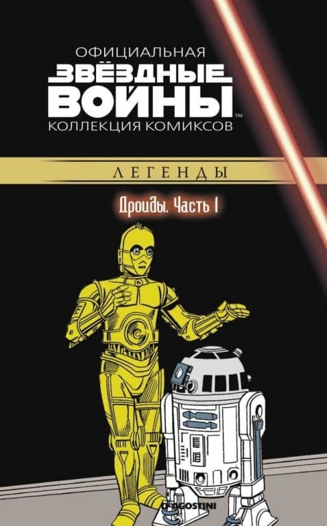 Звёздные войны. Официальная коллекция комиксов. Том 59. Дроиды. Часть 1