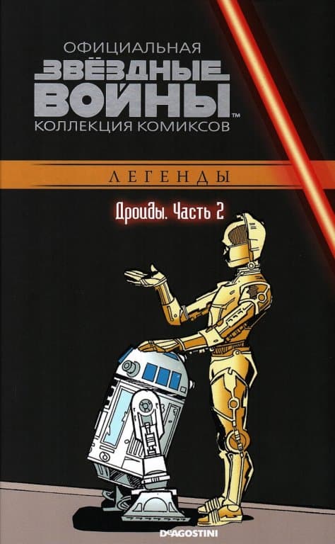 Звёздные войны. Официальная коллекция комиксов. Том 60. Дроиды. Часть 2