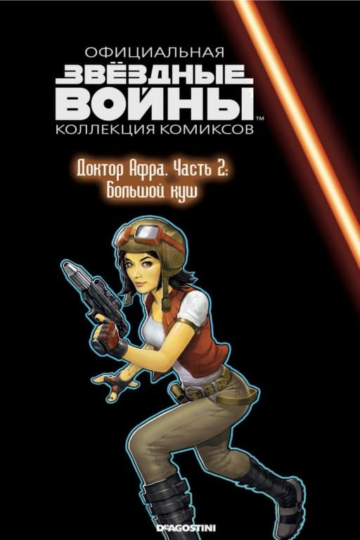 Звёздные войны. Официальная коллекция комиксов. Том 74. Доктор Афра. Часть 2: Большой куш