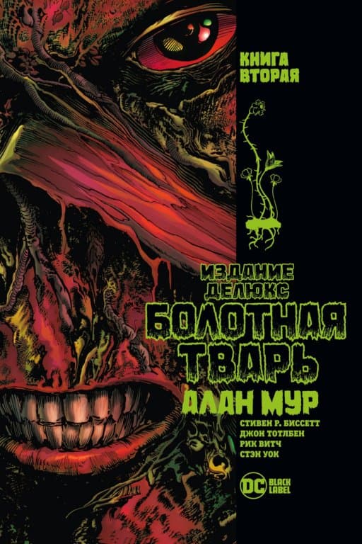 Комикс Absolute Swamp Thing (Болотная Тварь) #2
