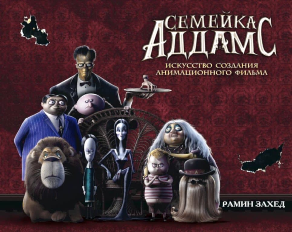 Артбук The Art of The Addams Family (Семейка Аддамс. Искусство создания анимационного фильма)