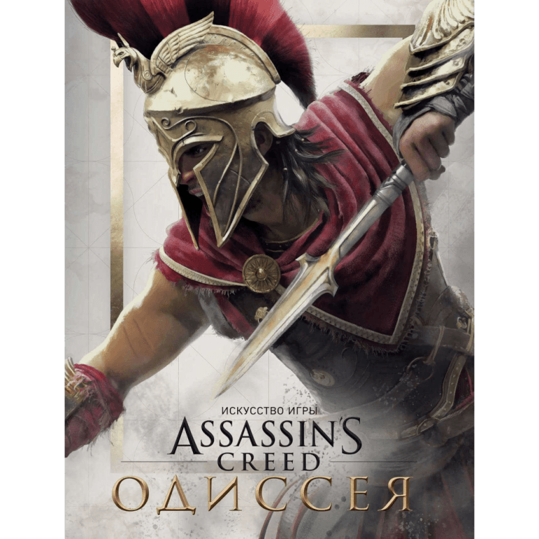 Артбук Искусство игры Assassin’s Creed Одиссея