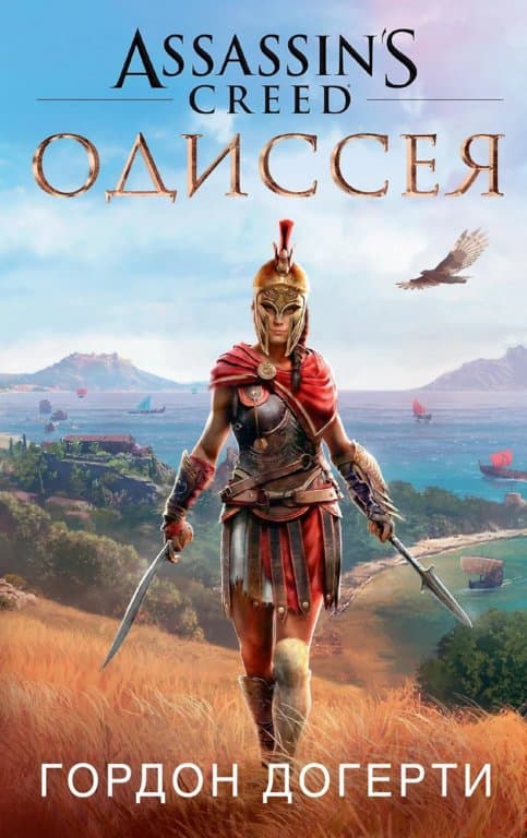 Книга Assassin's Creed. Одиссея