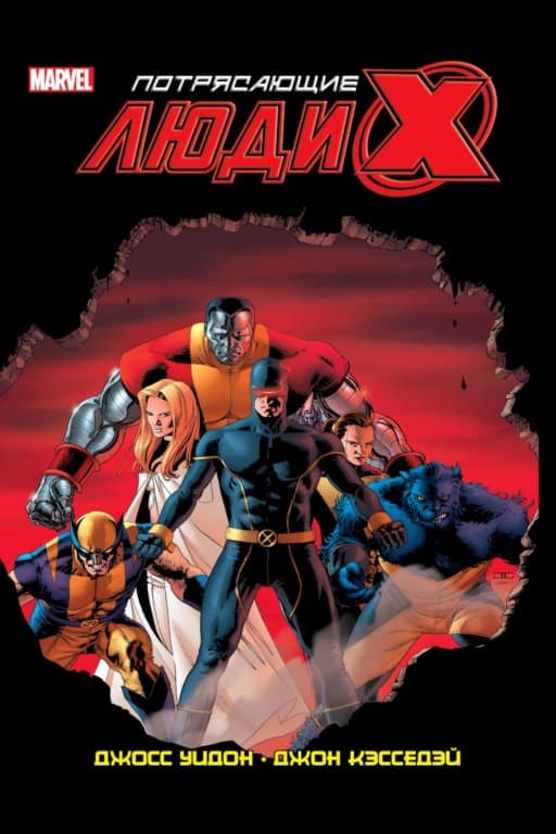 Комикс Astonishing X-Men (Потрясающие Люди Икс. Полное собрание. Том 1)