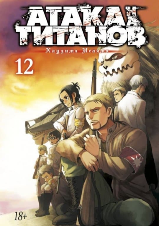Манга Attack on Titan (Атака на Титанов) Книга 12