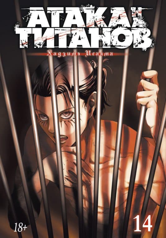 Манга Attack on Titan (Атака на Титанов) Книга 14
