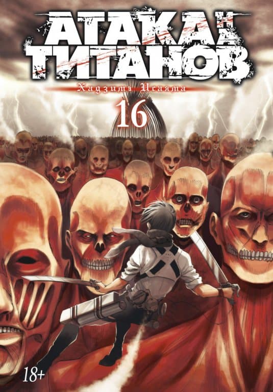 Манга Attack on Titan (Атака на Титанов) Книга 16
