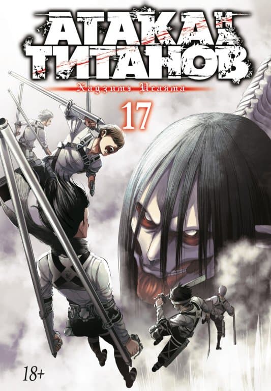 Манга Attack on Titan (Атака на Титанов) Книга 17