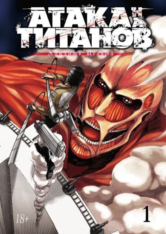 Манга Attack on Titan (Атака на Титанов) Книга 1