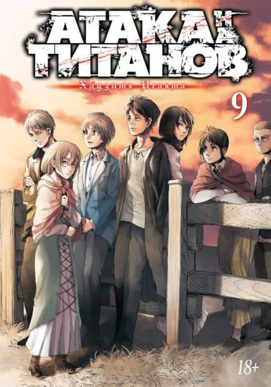 Манга Attack on Titan (Атака на Титанов) Книга 9