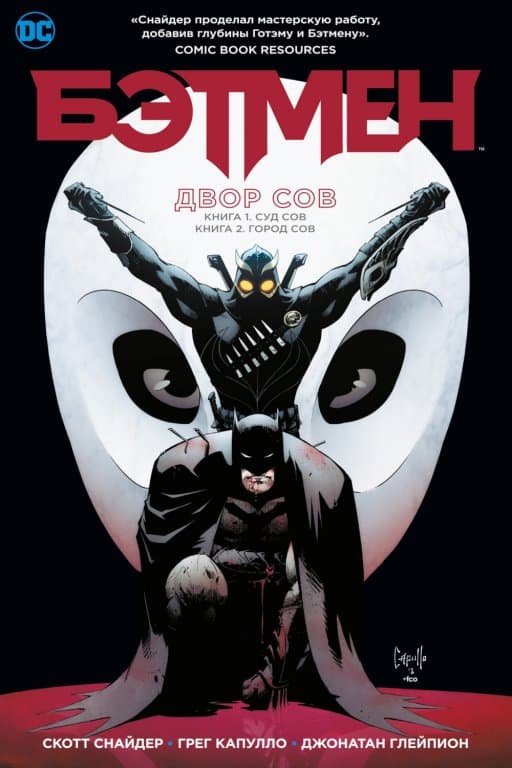 Комикс Batman: The Court of Owls Saga (Бэтмен. Двор Сов)