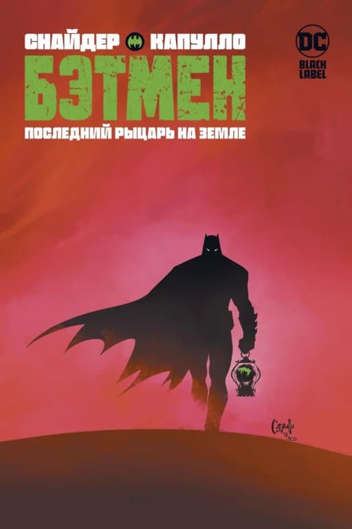 Комикс Batman: Last Knight on Earth (Бэтмен. Последний рыцарь на Земле)