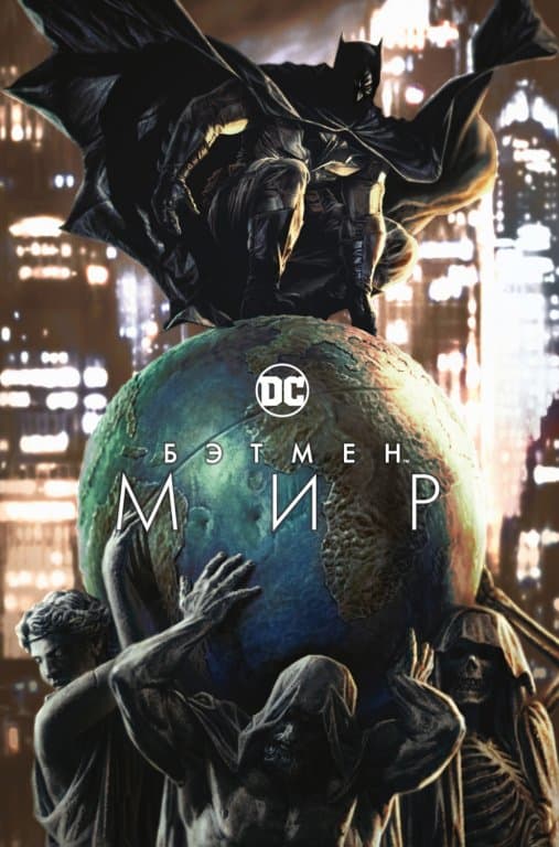 Комикс Batman: The World (Бэтмен. Мир)