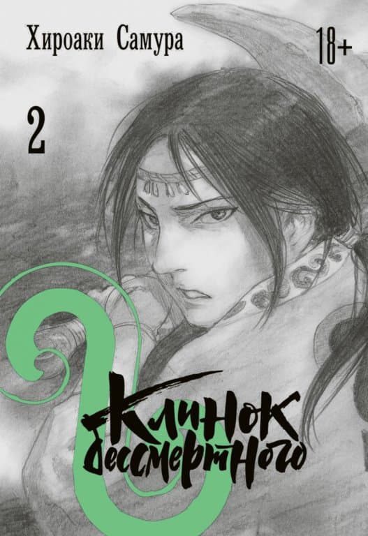 Манга Blade of the Immortal (Клинок бессмертного) #2