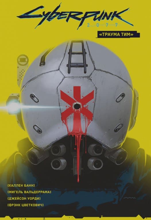 Комикс Cyberpunk 2077 Trauma Team (Траума тим)