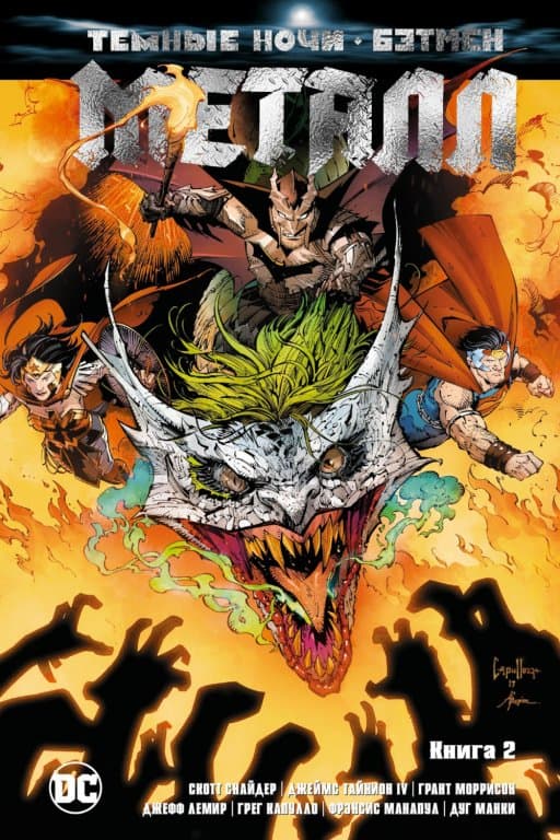 Комикс Dark Nights: Metal (Темные ночи. Бэтмен. Металл #2)