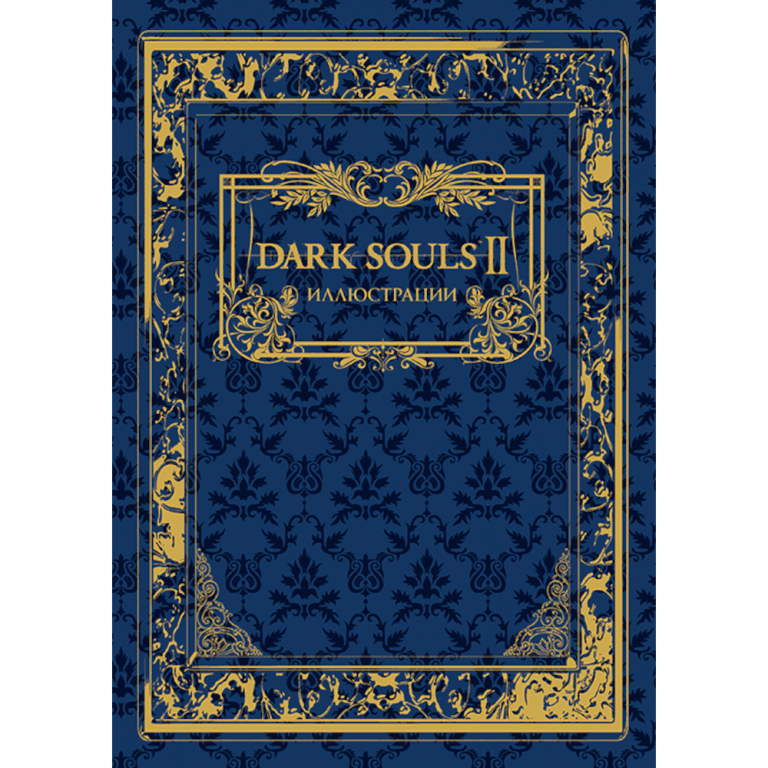 Артбук Dark Souls II: Иллюстрации