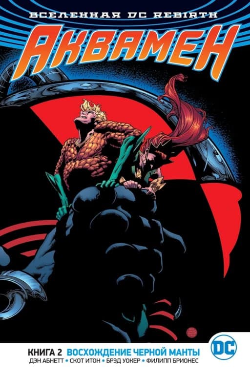 Комикс DC Universe Rebirth - Aquaman: Black Manta Rising (Аквамен. Восхождение Чёрной Манты) #2